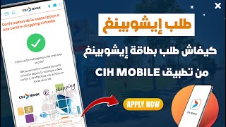 كيفاش طلب بطاقة إيشوبينغ من تطبيق Cih Mobile بعد التحديث الأخير 2024 💳