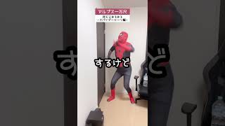 非モテがSpider-Manのコスプレ体験‼️😂😂😂 #shorts #spiderman #あるある