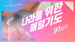 [마리아행전123] 91일차 '나라를 위한 매일기도'