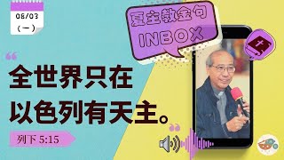 夏主教金句INBOX：3月8日星期一【全世界只在以色列有天主】（列下5:15）