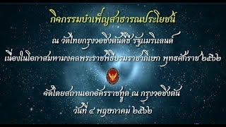 กิจกรรมบำเพ็ญสาธารณประโยชน์ ณ วัดไทยกรุงวอชิงตันดีซี