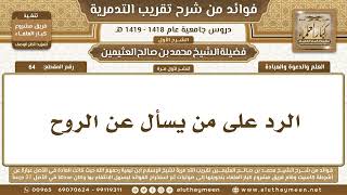 64 - الرد على من يسأل عن الروح - شرح تقريب التدمرية - ابن عثيمين