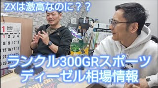 ランクル300GRスポーツディーゼル相場情報、ガソリンは高いがディーゼルの相場は？#ランクル300#ランドクルーザー300#ランクル300GR