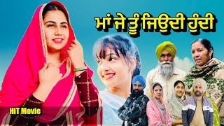 ਮਾਂ ਜੇ ਤੂੰ ਜਿਉਦੀ ਹੁੰਦੀ | Maa je tu jeondi hundi | new punjabi short movie 2023 | Channi balianwali