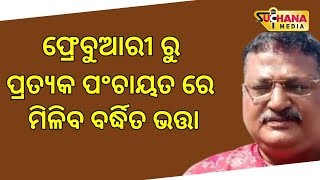 ଡେଲାଙ୍ଗ ବ୍ଲକ୍ ରେ ଆରମ୍ଭ ହେଲା ବର୍ଦ୍ଧିତ ଭତ୍ତା ବଣ୍ଟନ || Suchana Media ||