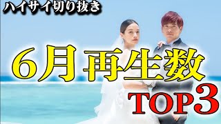 【祝】6月の再生数ランキング堂々1位はコレ!!!【ハイサイ切り抜き】