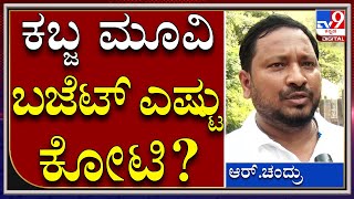 Kabza R Chandru : ಪ್ಯಾನ್ ಇಂಡಿಯಾ ಮೂವಿ ಕಬ್ಜ ಬಜೆಟ್ ಎಷ್ಟು| Uprendra | Sudeep|Tv9 kannada