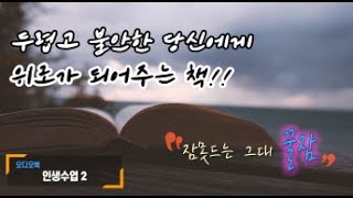 [인생수업.2]두렵고 불안할 때 듣기 좋은 내용의 책. 책 읽어주는 남자. 오디오 북[잠 잘 때 드는 책