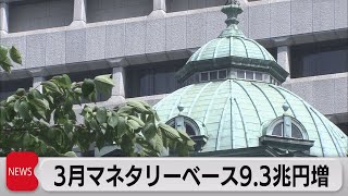 マネタリーベース　前月を上回る（2023年4月4日）