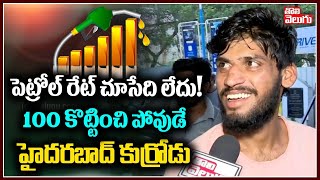 పెట్రోల్ రేట్ చూసేది లేదు! 100 కొట్టించి పోవుడే హైదరబాద్ కుర్రోడు.. | Youth on Petrol Rates