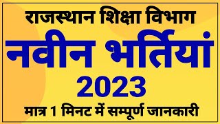 राजस्थान शिक्षा विभाग में नई भर्तियां 2023 । shiksha vibhag new recruitment । शिक्षा विभाग