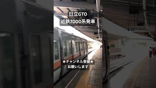 複雑な変調音 日立GTO 近鉄7000系発車 #asmr #今日の走行音 #全区間走行音 #走行音 #railway #train