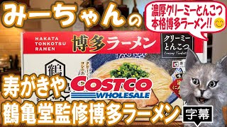 【字幕付き】コストコで売っている寿がきや 鶴亀堂監修博多ラーメンの紹介です！クリーミーなとんこつスープとお店で食べるような細麺が本格的な博多ラーメンでした！