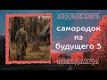 АУДИОКНИГА ПОПАДАНЦЫ САМОРОДОК ИЗ БУДУЩЕГО 3