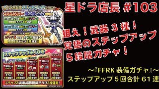 【星ドラ実況#103】店長が『FFRKコラボガチャ』でステップアップ５段階に挑戦！