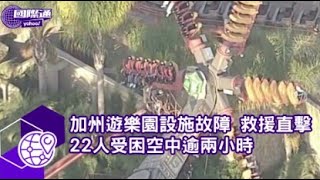 加州遊樂園設施故障 22人受困空中逾兩小時 救援直擊【#Yahoo國際通】