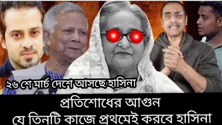 Revenge ধানমন্ডি ৩২ নাম্বার। Hasina is back। তুজকো কেয়া হোগি কালিয়া