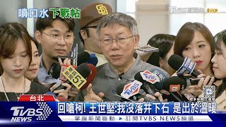 王世堅喊帶便當探望 柯嗆「賭大的」:我若沒被羈押.你要不要吞曲棍球｜TVBS新聞 @TVBSNEWS02