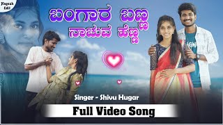 ಬಂಗಾರ ಬಣ್ಣ ನಾಚುವ ಹೆಣ್ಣ || Bangar Banna Nachuva Henna || Shivu Hugar singer || New Janapada Song