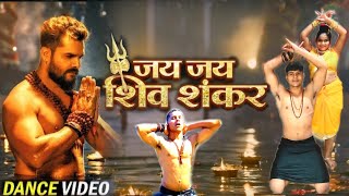 जय जय शिव शंकर | Khesari Lal Yadav , Shilpi raj | Shweta Mahara | Bojpuri Dance Video song 2021