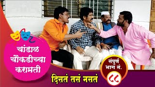 चांडाळ चौकडीच्या करामती संपूर्ण भाग नं.८८ || Chandal Choukadichya Karamati Full Episode No.88