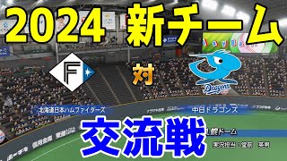 【2024年新チーム交流戦】北海道日本ハムファイターズ 対 中日ドラゴンズ シミュレーション【パワプロ2023】【eBASEBALLパワフルプロ野球2022】