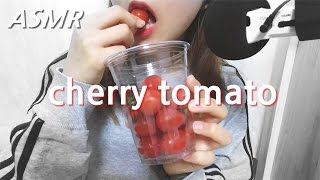 ASMR  뽀독뽀독 샥샥 방울토마토 이팅사운드 귀가시원해지는 틈메이로 노토킹 먹방 Cherry tomato No Talking Eating sounds mukbang