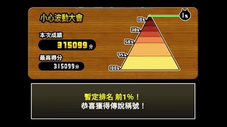 貓咪大戰爭 315099 1% 小心波動大會 排行賽會場 貓咪道場