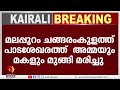 മലപ്പുറം ചങ്ങരംകുളം ഒതളൂർ വെമ്പുഴ പാടശേഖ രത്തിൽ അമ്മയും മകളും മുങ്ങി മരിച്ചു. kairali news