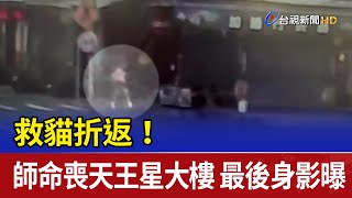 救貓折返！女師命喪天王星大樓 最後身影曝