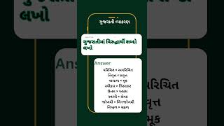 વિરુદ્ધાર્થી શબ્દ |Viruddharthi shabd |virodhi shabd |વિરોધી શબ્દ |વિરુદ્ધાર્થી શબ્દો|opposite words