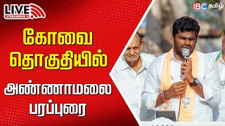 🔴LIVE : Annamalai Campaign for TTV Dhinakaran in Theni | NDA | BJP | 2024 Election | Loksabha | IBC