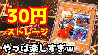 [遊戯王] 30円ストレージ＋α 購入カードを紹介する [yugioh opening]