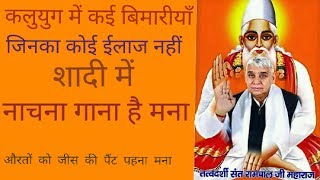 Rampal Ji Maharaj  satsang  rampal ji vani  शादी में नाचना है मना  औरतों को जीस पहना है मना