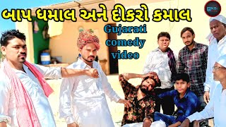 બાપ ધમાલ અને દિકરો કમાલ//ભાગ-૧//Gujarati comedy//કોમેડી વિડિયો#N.B 500PATAN COMEDY VIDEO