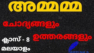 അമ്മമ്മ ചോദ്യങ്ങളും ഉത്തരങ്ങളും |ക്ലാസ് 8 | കേരളപാഠാവലി