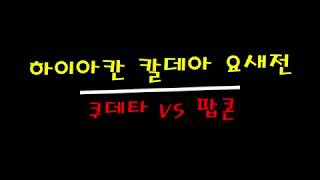 하이아칸 칼데아 요새전 영상입니다. (쿠데타 vs 팝콘)