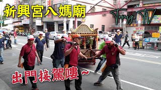 大里新興宮八媽廟前往下馬地點接駕110/3/28