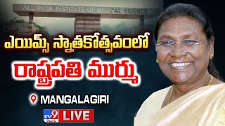 President Droupadi Murmu LIVE | 1st Convocation of AIIMS at Mangalagiri - TV9