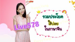 Live578 ฝึกแปลจีนกันค่ะ (31-35) #ศัพท์เพียบ by PoppyYang #เรียนภาษาจีน #สอนภาษาจีน #学汉语