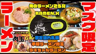 【5店舗合同企画】マスクを買って限定ラーメン！人気店舗の限定企画【夢を語れ札幌】【俺のラーメンこうた】【RAMEN.K】【手稲ラーメン肉玉】【ラギちゃんラーメン】