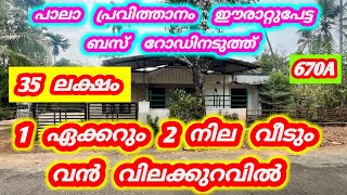 1 ഏക്കറും 2 നില വീടും വൻ വിലക്കുറവിൽ ❤️ 670A  പാലാ പ്രവിത്താനം ഈരാറ്റുപേട്ട  #kerala #home #kottayam