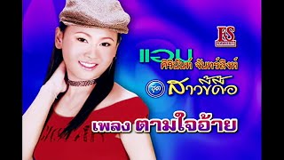 ตามใจอ้าย - ศิรินันท์ จันทร์สิงห์ ชุด สาวขี้ดื้อ【Official MV】