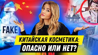 КИТАЙСКАЯ КОСМЕТИКА: Опасно или нет?