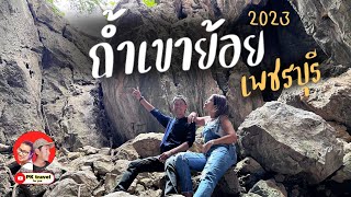 พาเที่ยว! ถ้ำเขาย้อย เพชรบุรี รับชมบรรยากาศ ภายในถ้ำ 2023