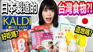 驗證！日本咖樂迪KALDI的台灣商品真的是台灣味嗎？大爆買！