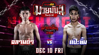 ไฮไลท์มวย คู่ที่2 ฉลามดำ ว.อุรชา VS แป๊ะยิ้ม ส.บุญมีฤทธิ์ |ศึกมวยมันส์วันศุกร์ 10/12/64 | มวยเด็ด789