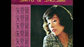 주애라  -  추억의 그림자 (1979)