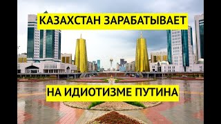 Бизнес бежит из РФ в Казахстан от Z-идиотов. Токаев зарабатывает на идиотизме Путина