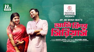 Bangla Natok | Ami Kintu Serious | Sarika Sabah | Shawon  | New Natok 2021